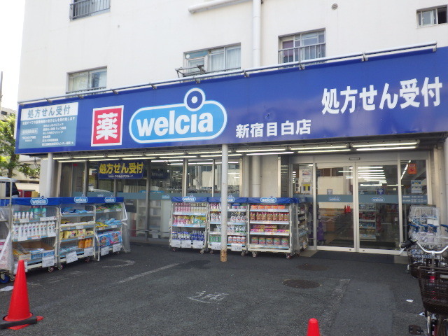 ドラックストア　ウエルシア新宿目白店（ドラッグストア）まで201m
