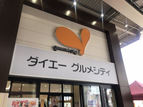スーパー　グルメシティ庄内店（スーパー）まで384m