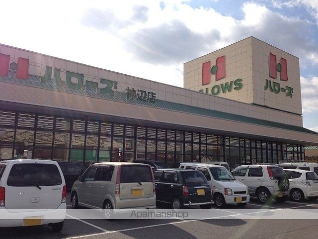 スーパー　ハローズ神辺店（スーパー）まで600m