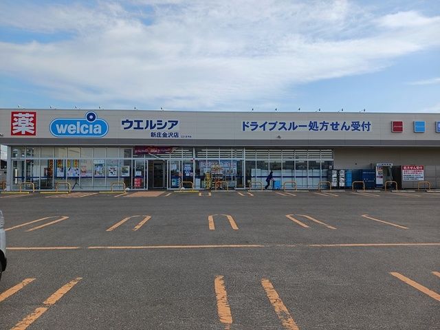 ドラックストア　ウェルシア　新庄金沢店（ドラッグストア）まで122m