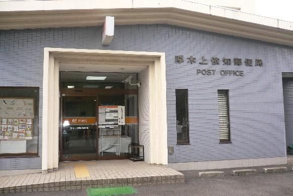 郵便局　厚木上依知郵便局（郵便局）まで1100m