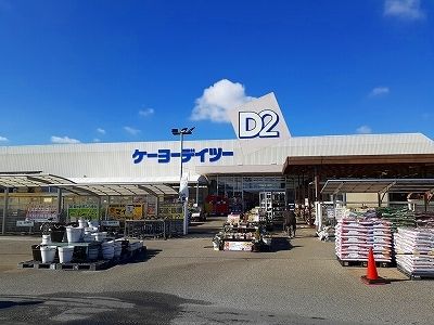 ホームセンター　ケーヨーデイツー（ホームセンター）まで2900m