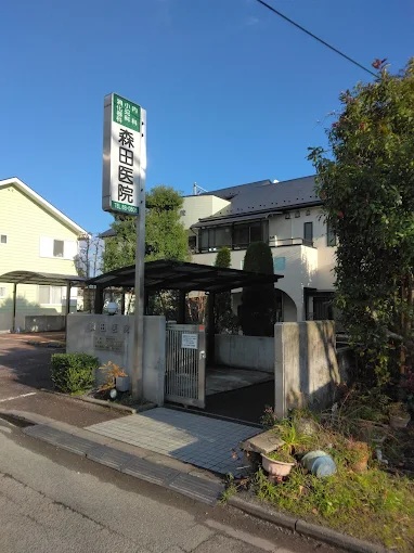 病院　森田医院（病院）まで424m