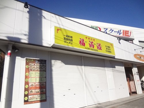 飲食店　福満溢（飲食店）まで728m
