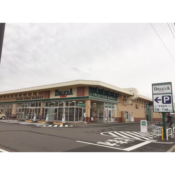 スーパー　デリシア更北店（スーパー）まで1365m