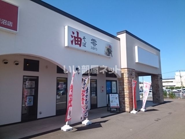 飲食店　油そば専門店zero（飲食店）まで453m
