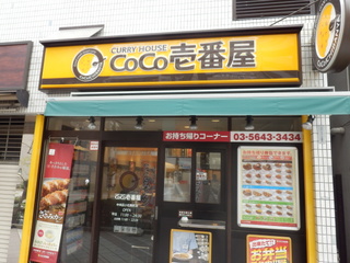 飲食店　CoCo壱番屋中央区小伝馬町店（飲食店）まで292m