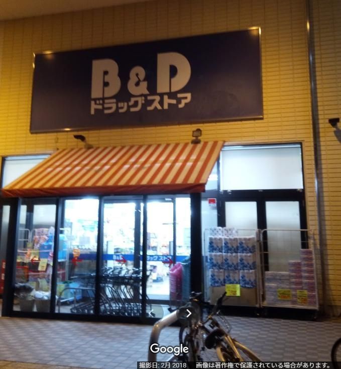 ドラックストア　B＆Dドラッグストア八田店（ドラッグストア）まで550m