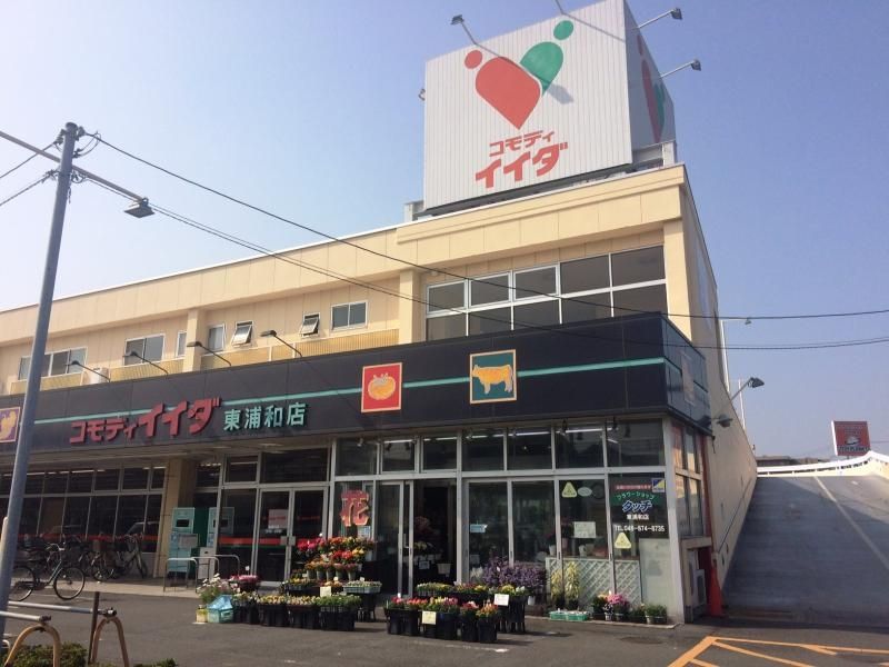 スーパー　コモディイイダ東浦和店（スーパー）まで400m