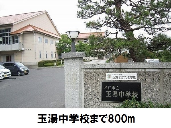 その他　玉湯中学校まで800m