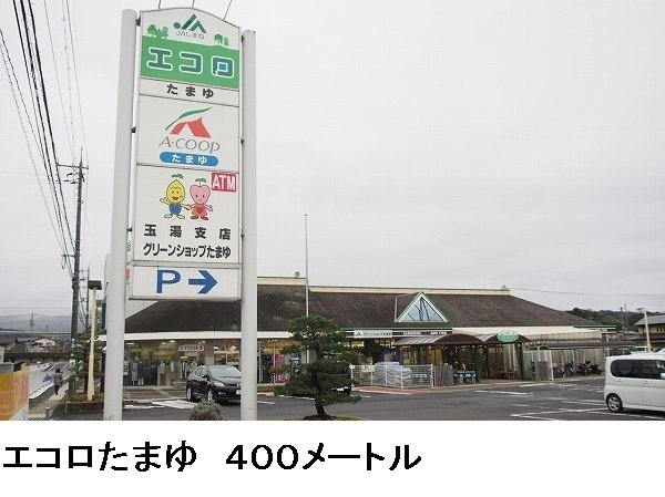 その他　Ａコープ玉湯まで400m