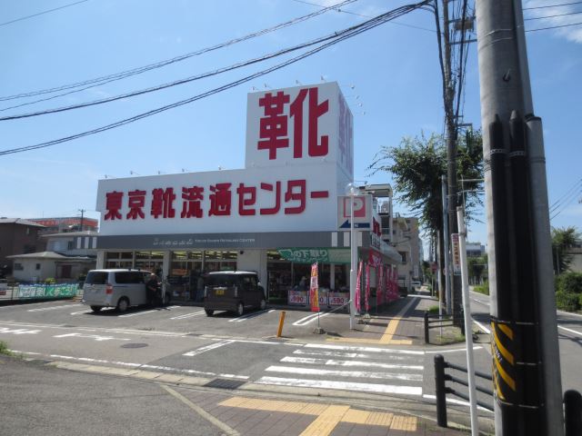 ショッピングセンター　東京靴流通センター（ショッピングセンター）まで20m