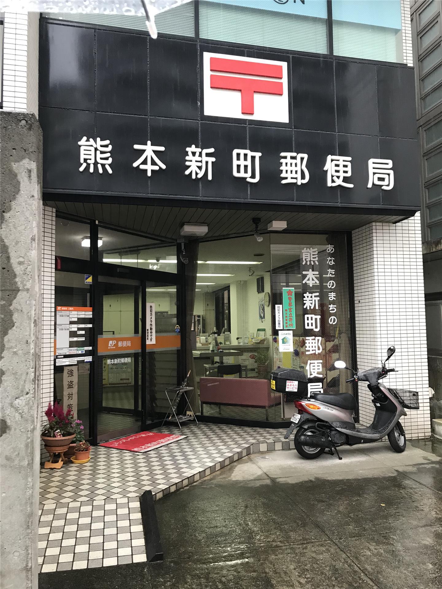 郵便局　熊本新町郵便局（郵便局）まで103m