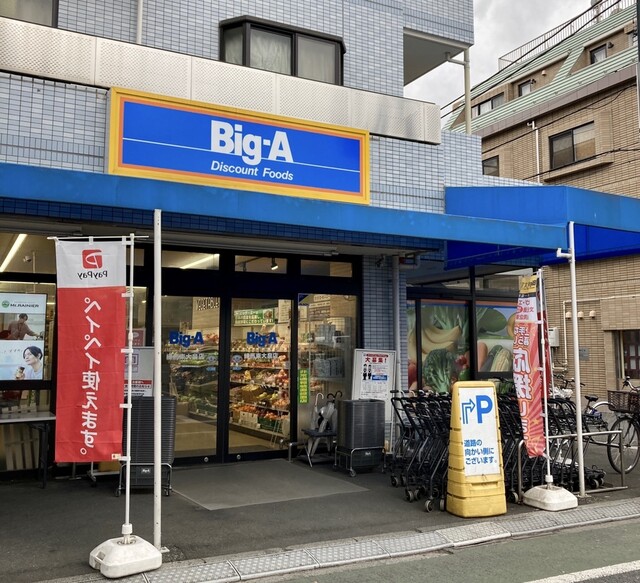 スーパー　ビッグ・エー練馬東大泉店（スーパー）まで415m