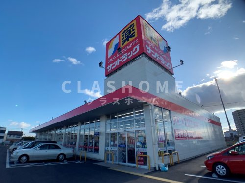 ドラックストア　サンドラッグ 井ケ谷店（ドラッグストア）まで253m