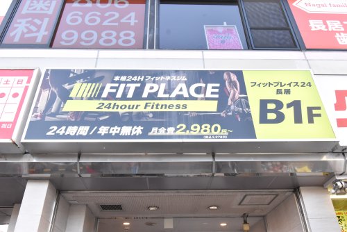 その他　FIT PLACE24 長居店（その他）まで245m