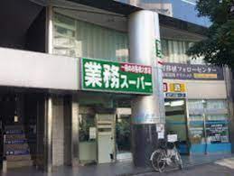 スーパー　業務スーパー東新宿店（スーパー）まで334m