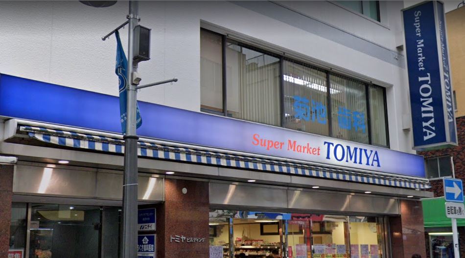 スーパー　株式会社トミヤ 鶴見銀座店（スーパー）まで329m