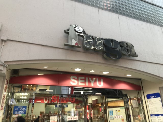 スーパー　西友 鶴見店（スーパー）まで660m