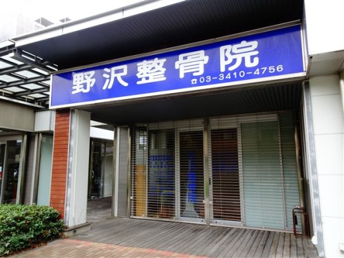 病院　野沢整骨院（病院）まで211m