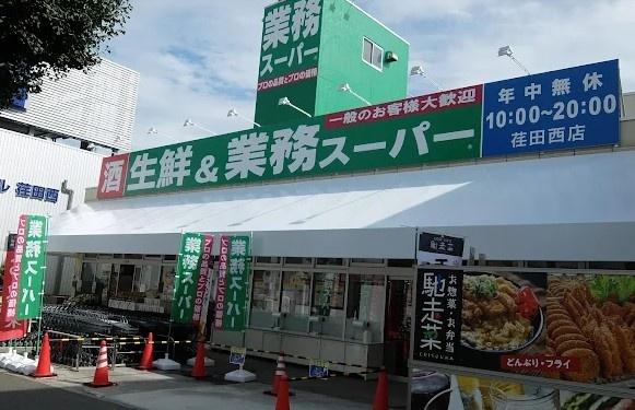 スーパー　業務スーパー荏田西店（スーパー）まで879m
