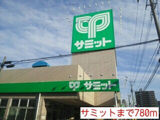 スーパー　サミット（スーパー）まで780m