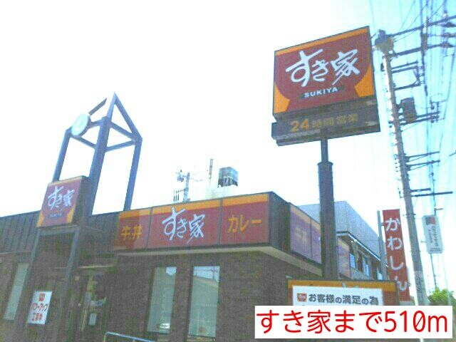 飲食店　すき家（飲食店）まで510m