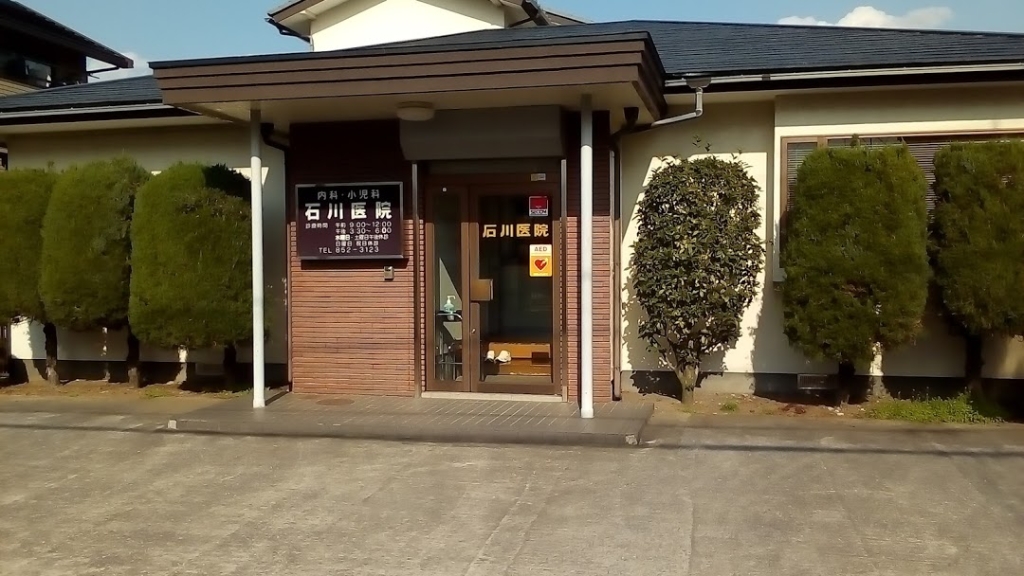 病院　内科小児科石川医院（病院）まで627m