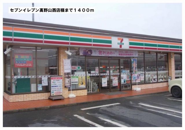 コンビニ　セブンイレブン高野山西店様（コンビニ）まで1400m