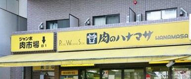 スーパー　肉のハナマサ赤坂店（スーパー）まで235m