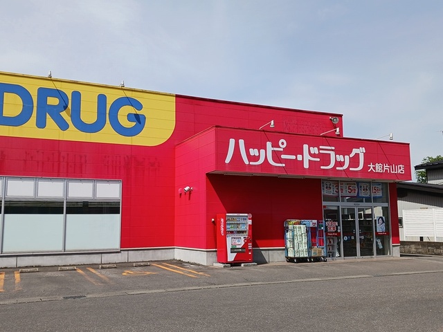 ドラックストア　ハッピードラッグ大館片山店（ドラッグストア）まで554m