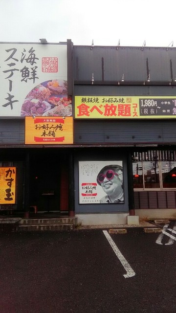 飲食店　お好み焼本舗大和店（飲食店）まで297m