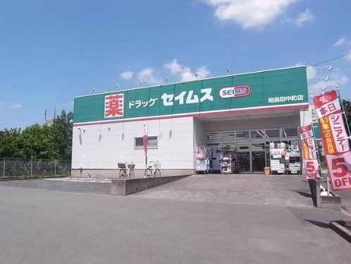 ドラックストア　ドラッグセイムス昭島田中町店（ドラッグストア）まで289m