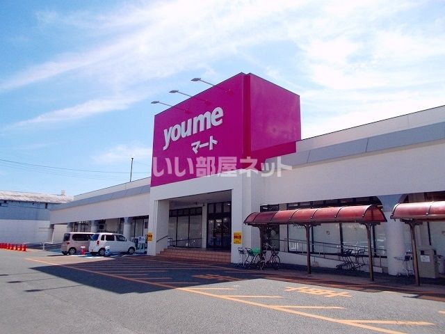 スーパー　you meマート(ゆめマート)清水（スーパー）まで445m