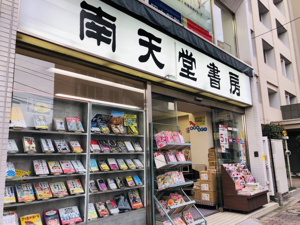 その他　南天堂書店（その他）まで110m