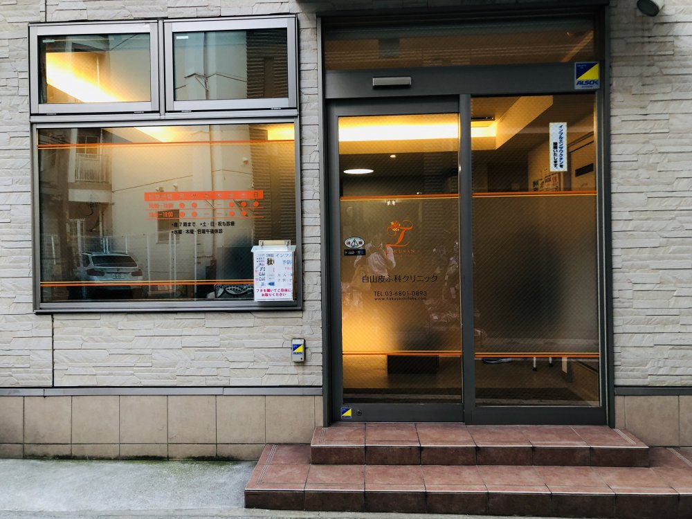 病院　白山皮ふ科クリニック（病院）まで93m