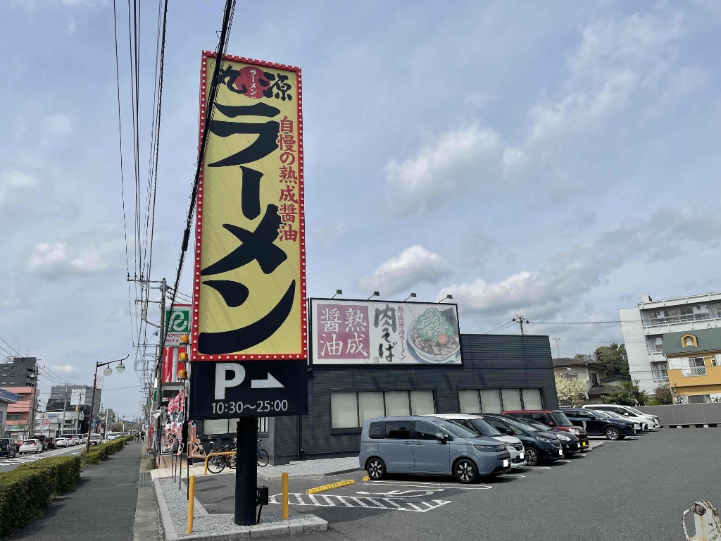 その他　丸源ラーメン　南流山店（その他）まで592m