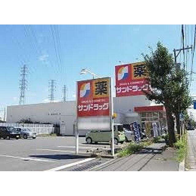 ドラックストア　サンドラッグ　東橋本店（ドラッグストア）まで256m