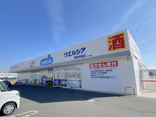 ドラックストア　ウエルシア貝塚半田店（ドラッグストア）まで575m