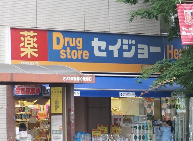 ドラックストア　くすりセイジョー北与野店（ドラッグストア）まで776m