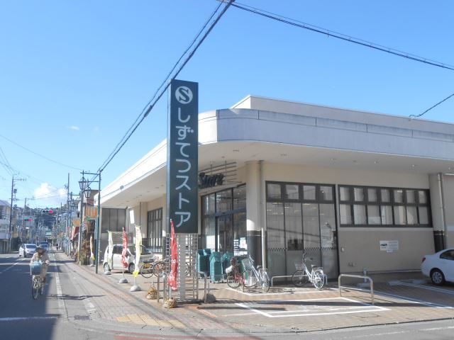 スーパー　しずてつストア（スーパー）まで260m