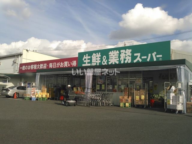 スーパー　業務スーパー 久御山店（スーパー）まで2325m