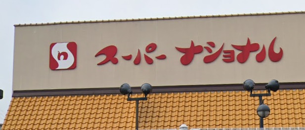 スーパー　スーパーナショナル森小路店（スーパー）まで575m