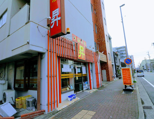 飲食店　昇（飲食店）まで480m