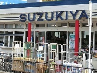 スーパー　スズキヤ　西鎌倉店（スーパー）まで50m