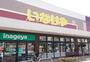 スーパー　いなげや 三鷹牟礼店（スーパー）まで1361m