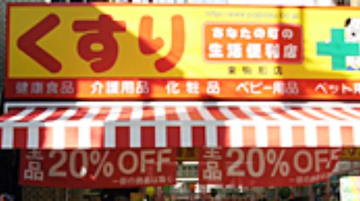 ドラックストア　どらっぐぱぱす東駒形店（ドラッグストア）まで578m