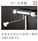 その他設備　水栓（イメージ）