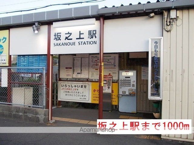その他　坂之上駅（その他）まで1000m