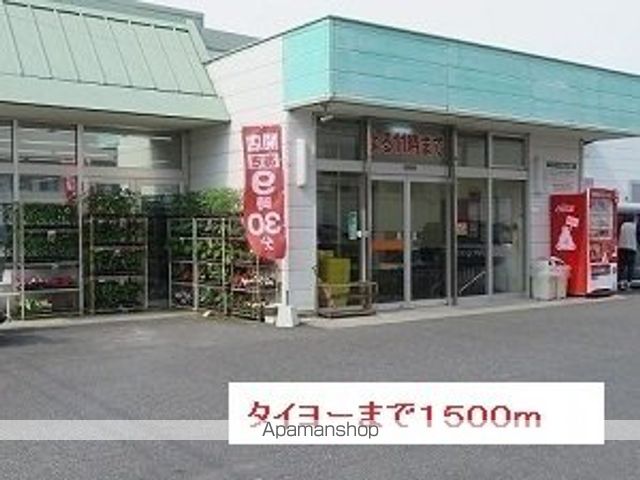 スーパー　タイヨー（スーパー）まで1500m